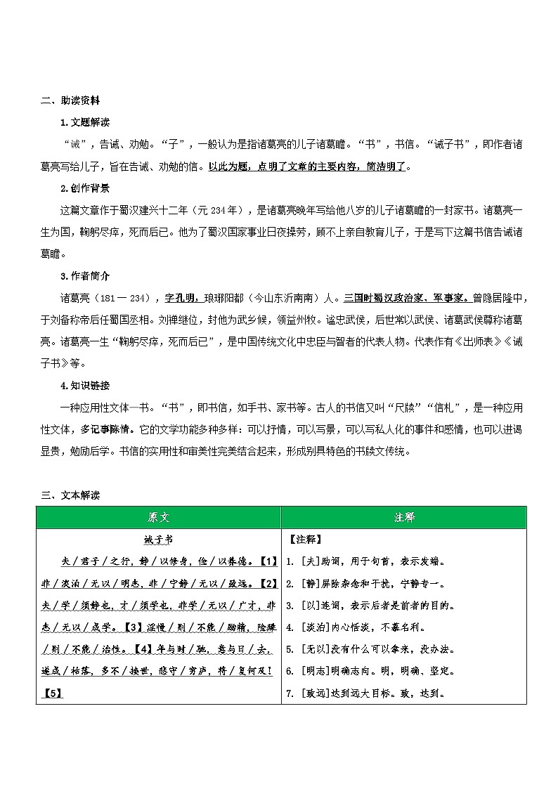 统编版语文小升初暑期提升讲练 专题05  同步讲义：《诫子书》新课预习（原卷版+解析版）02