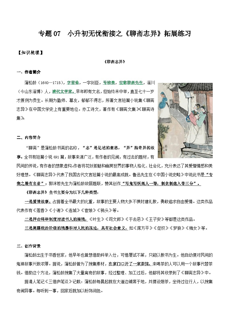 统编版语文小升初暑期提升讲练 专题07  拓展讲义：《聊斋志异》拓展练习（原卷版+解析版）01