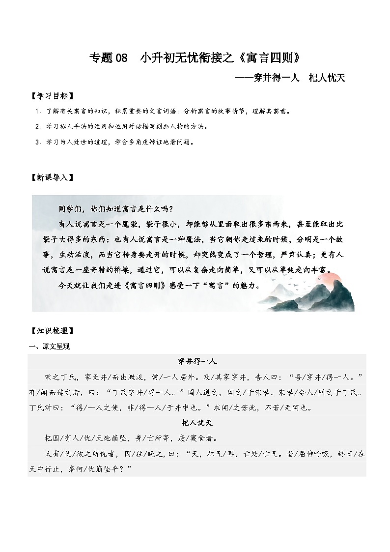 统编版语文小升初暑期提升讲练 专题08  同步讲义：《寓言四则》（穿井得一人&杞人忧天）新课预习（原卷版）第1页