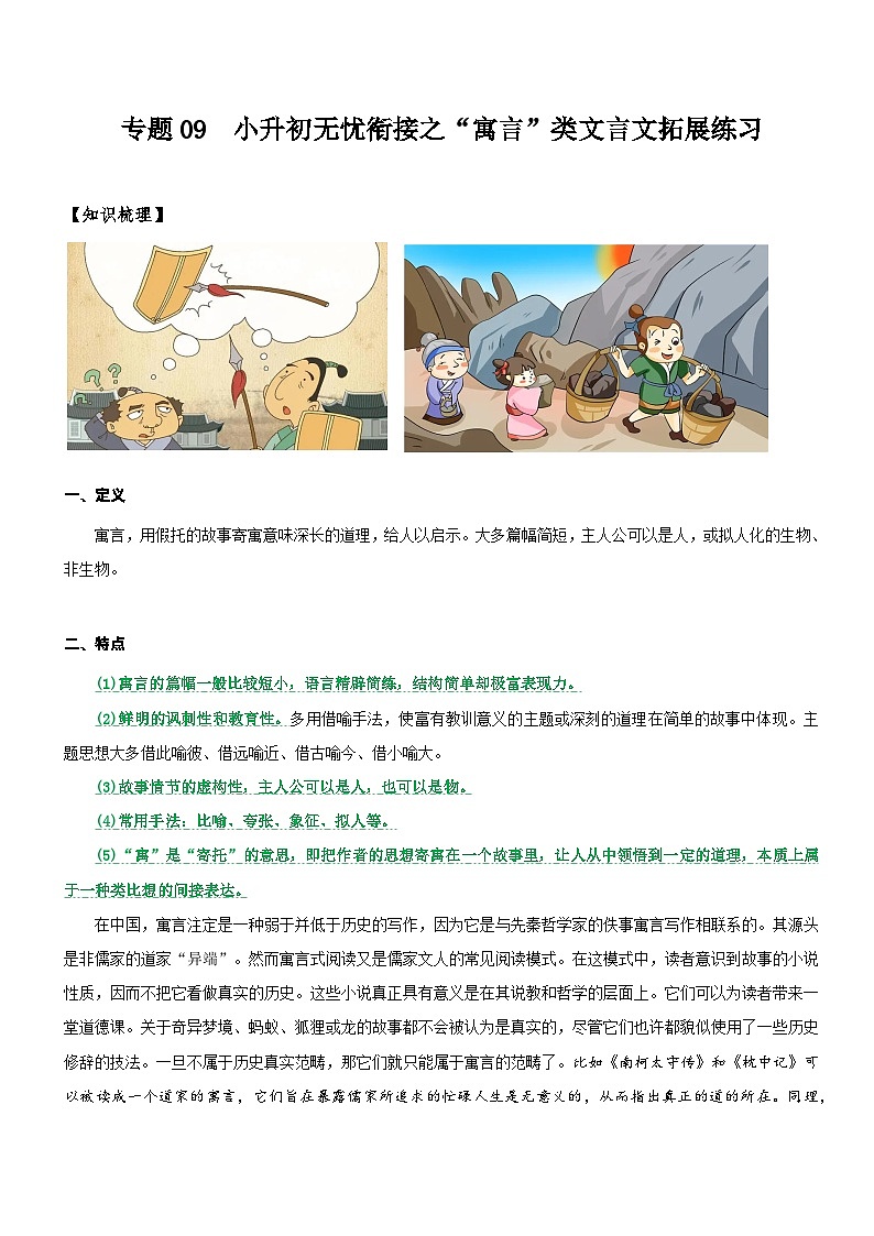 统编版语文小升初暑期提升讲练 专题09  拓展讲义：【寓言】类文言文拓展练习（原卷版+解析版）01