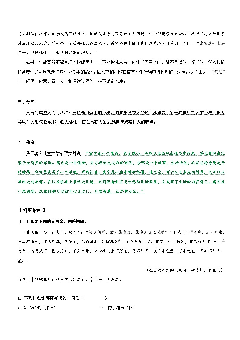 统编版语文小升初暑期提升讲练 专题09  拓展讲义：【寓言】类文言文拓展练习（原卷版+解析版）02