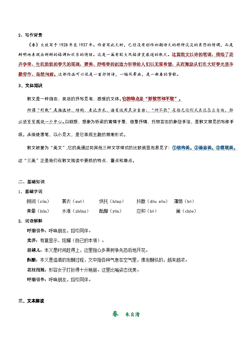 统编版语文小升初暑期提升讲练 专题10  同步讲义：《春》新课预习（原卷版+解析版）02