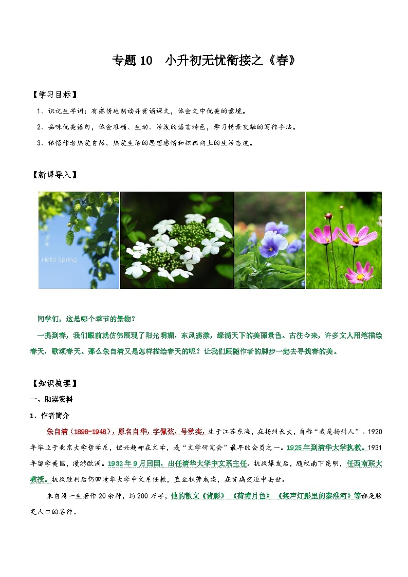 统编版语文小升初暑期提升讲练 专题10  同步讲义：《春》新课预习（原卷版+解析版）01