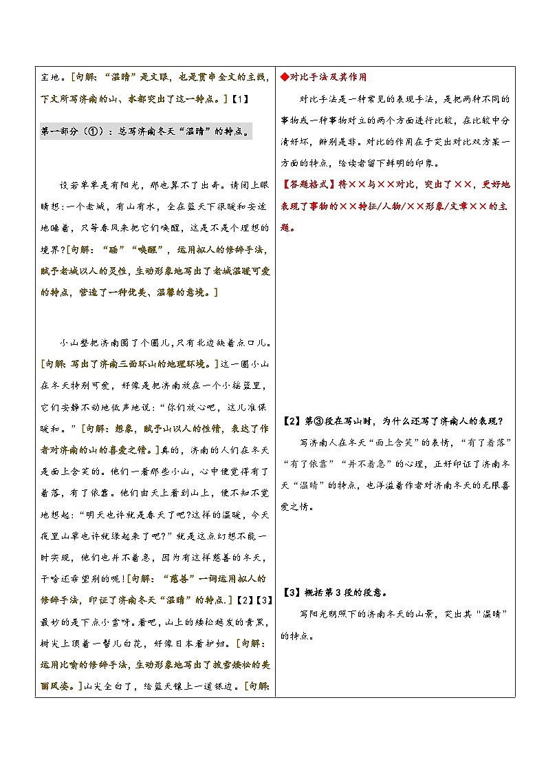 统编版语文小升初暑期提升讲练 专题11  同步讲义：《济南的冬天》新课预习（原卷版+解析版）03