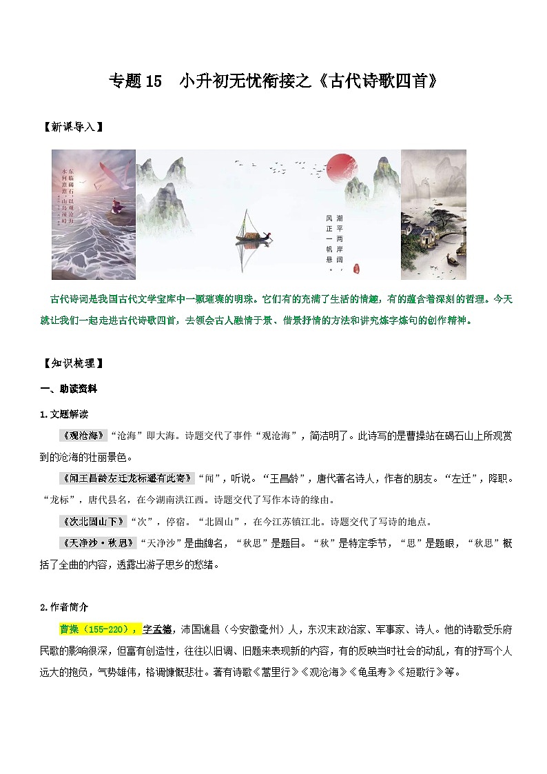 统编版语文小升初暑期提升讲练 专题15  同步讲义：《古代诗歌四首》新课预习（原卷版+解析版）01