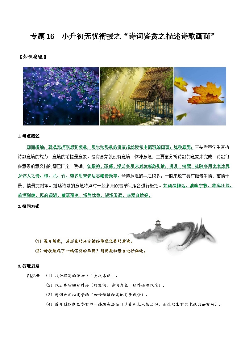 统编版语文小升初暑期提升讲练 专题16  拓展讲义：诗词鉴赏之描述诗歌画面（原卷版+解析版）01