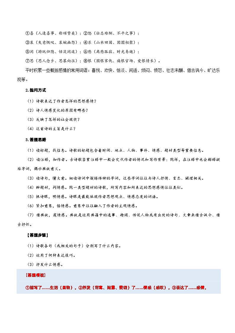 统编版语文小升初暑期提升讲练 专题18  拓展讲义：诗词鉴赏之体会诗歌情感（原卷版+解析版）02