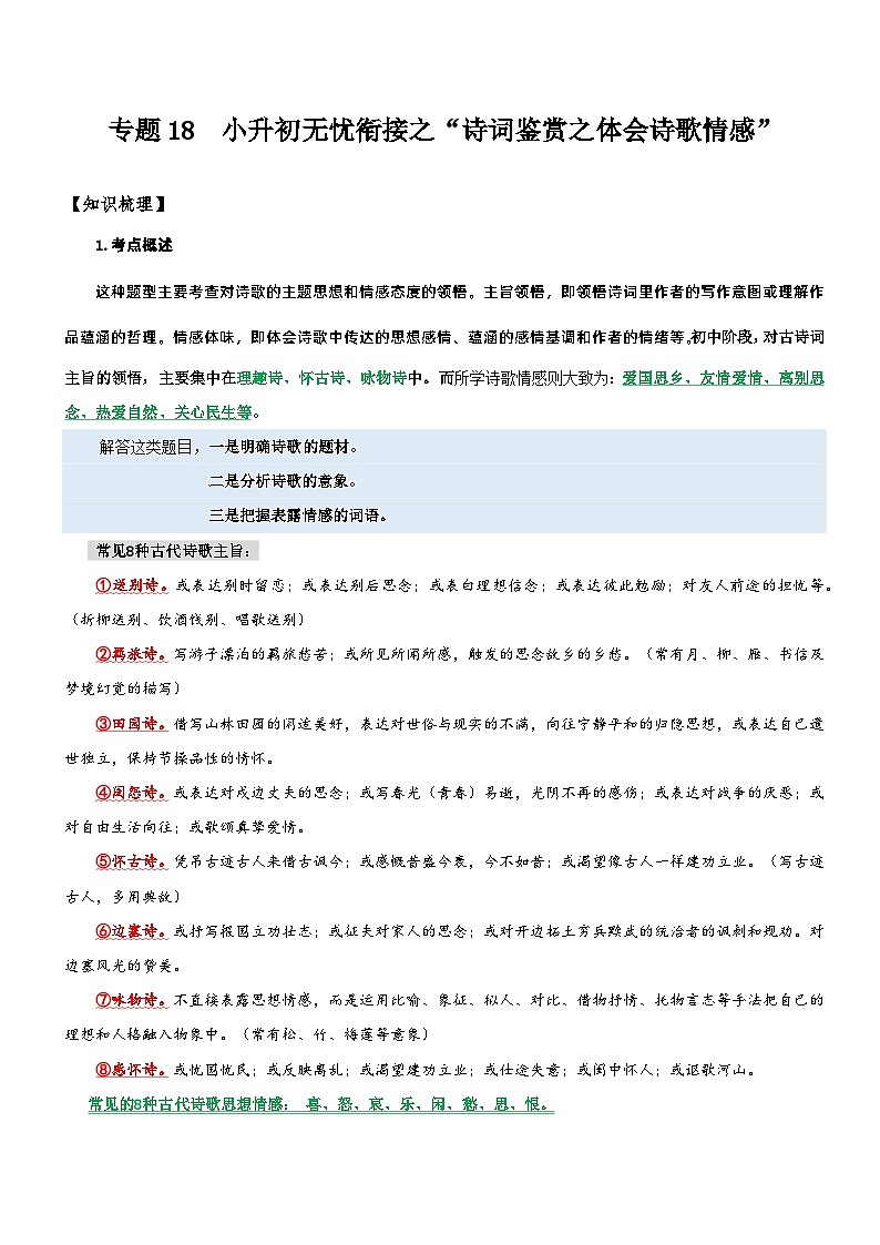 统编版语文小升初暑期提升讲练 专题18  拓展讲义：诗词鉴赏之体会诗歌情感（原卷版+解析版）01