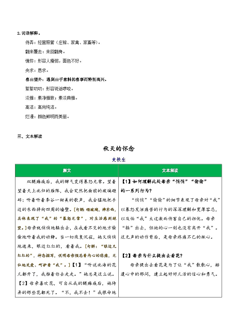 统编版语文小升初暑期提升讲练 专题19  同步讲义：《秋天的怀念》新课预习（原卷版+解析版）02