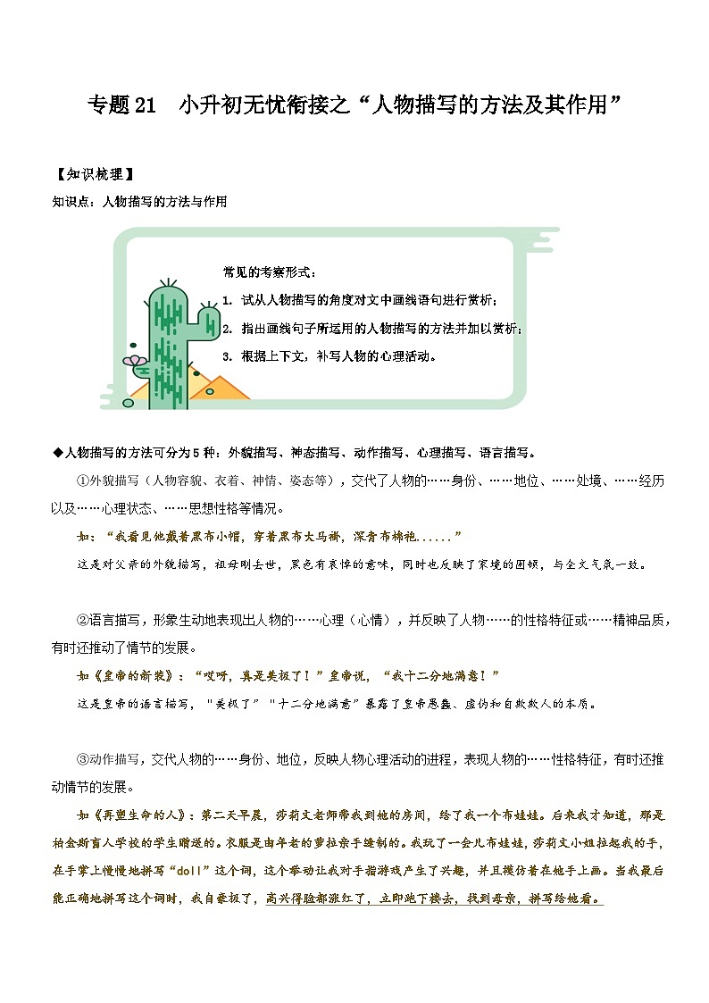 统编版语文小升初暑期提升讲练 专题21  拓展讲义：人物描写的方法及其作用（原卷版+解析版）01