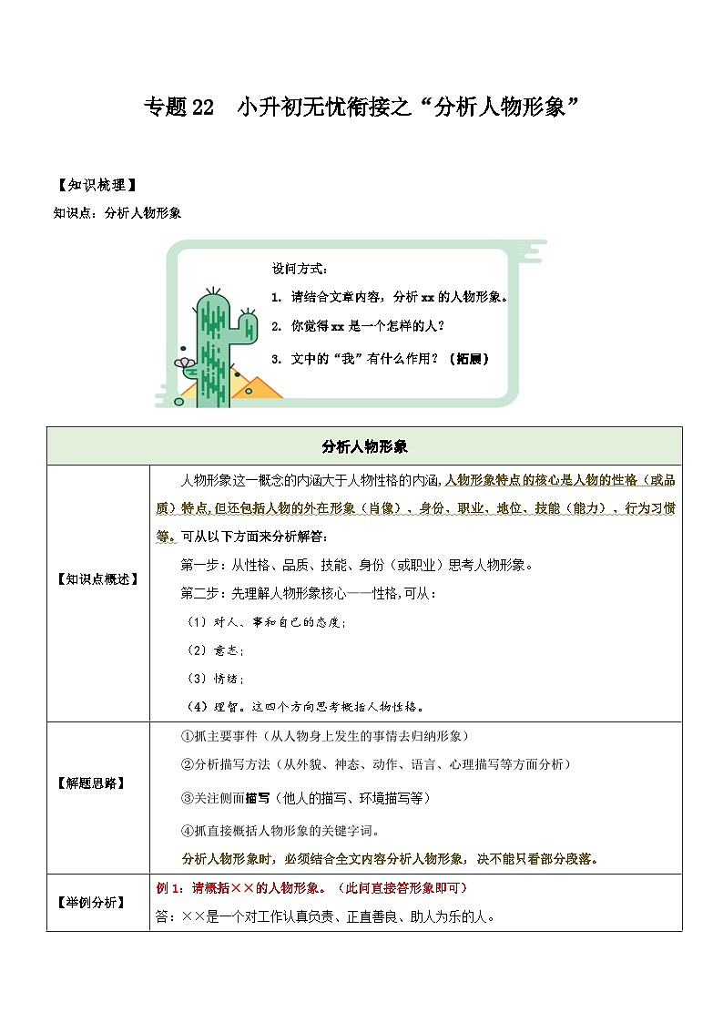 统编版语文小升初暑期提升讲练 专题22  拓展讲义：分析人物形象（原卷版+解析版）01