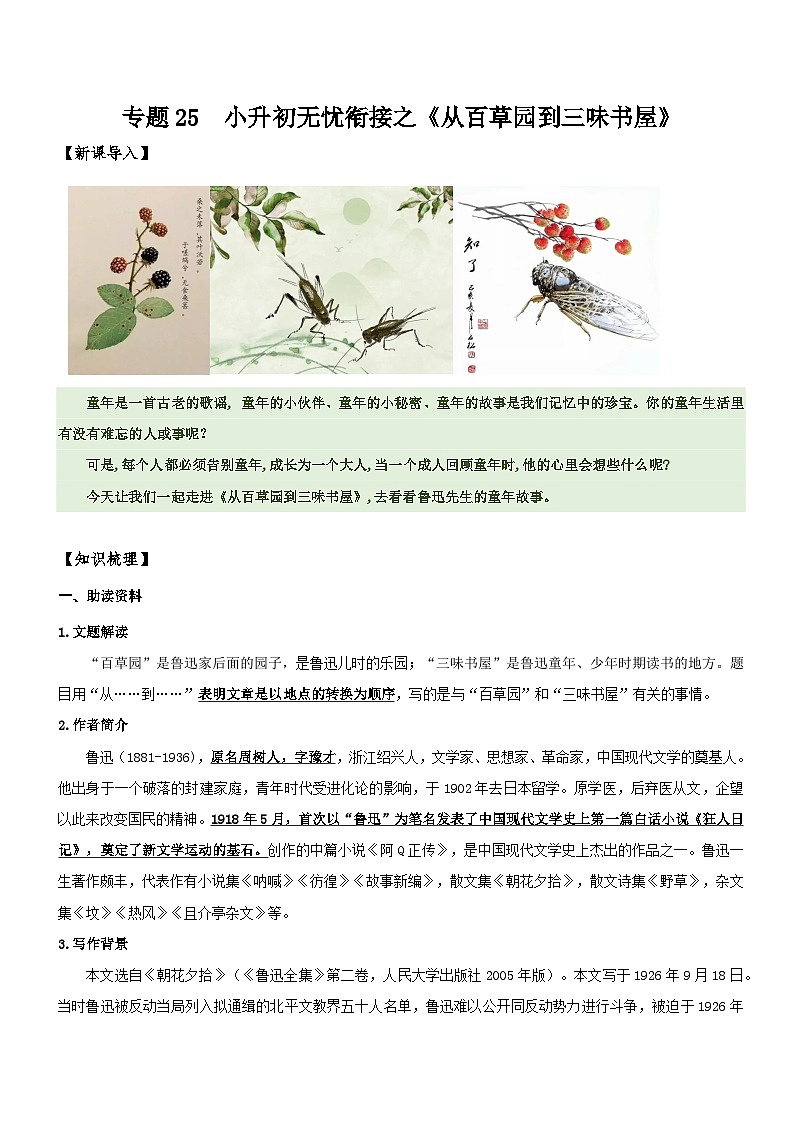 统编版语文小升初暑期提升讲练 专题25  同步讲义：《从百草园到三味书屋》新课预习（原卷版+解析版）01