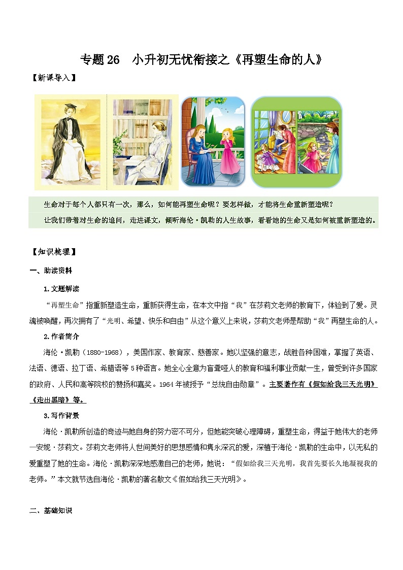 统编版语文小升初暑期提升讲练 专题26  同步讲义：《再塑生命的人》新课预习（原卷版+解析版）01