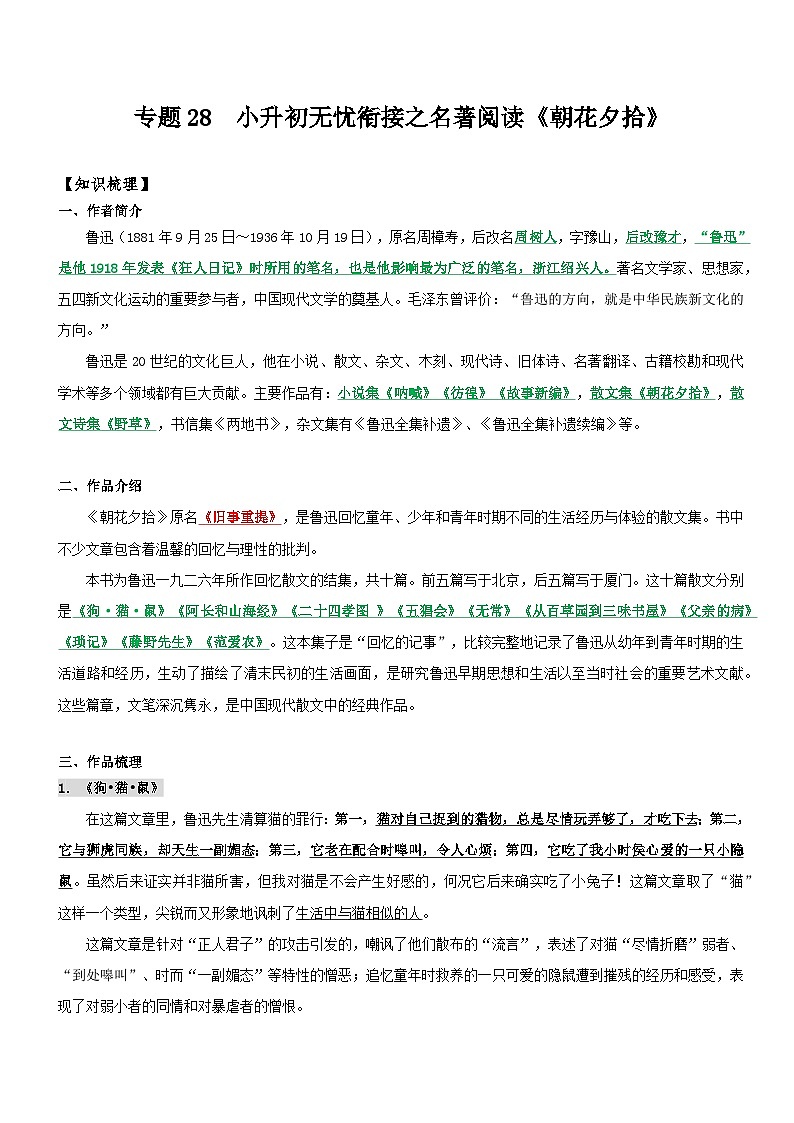 统编版语文小升初暑期提升讲练 专题28  名著阅读：《朝花夕拾》（原卷版+解析版）01