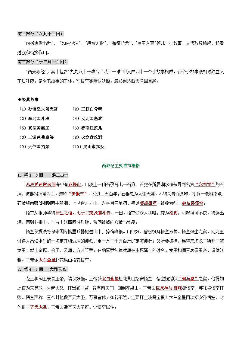 统编版语文小升初暑期提升讲练 专题29  名著阅读：《西游记》（原卷版+解析版）02