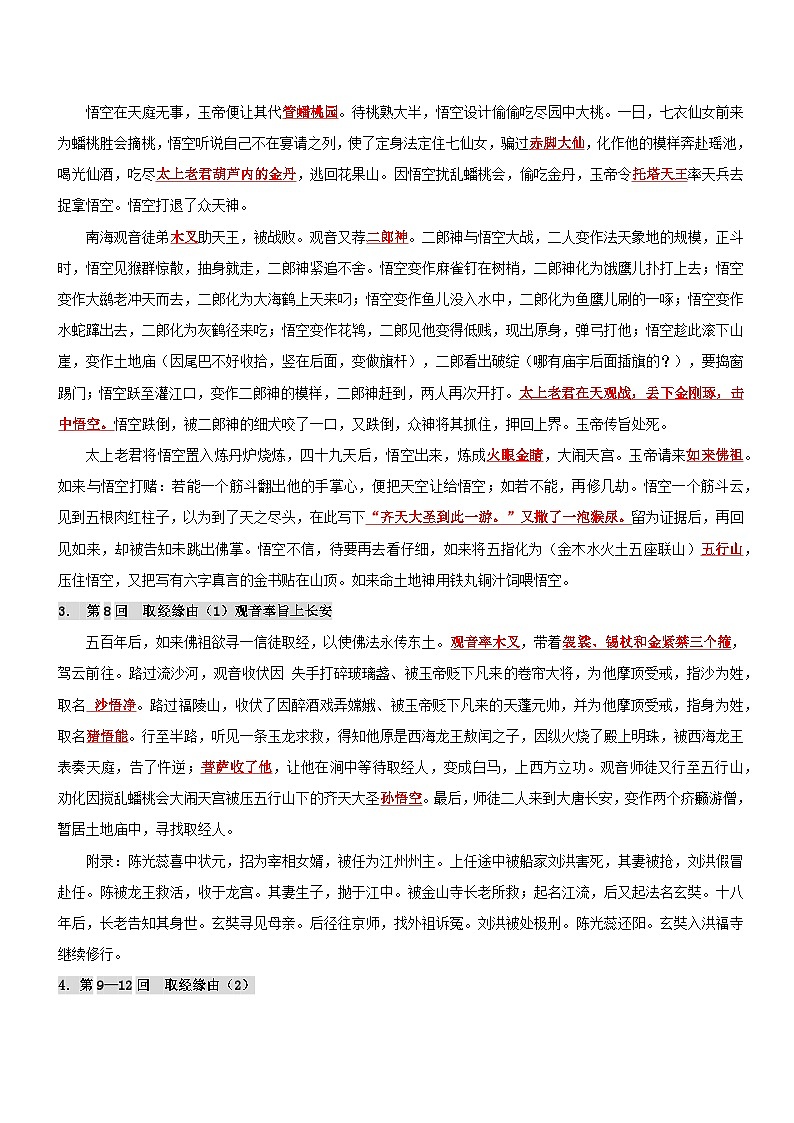 统编版语文小升初暑期提升讲练 专题29  名著阅读：《西游记》（原卷版+解析版）03