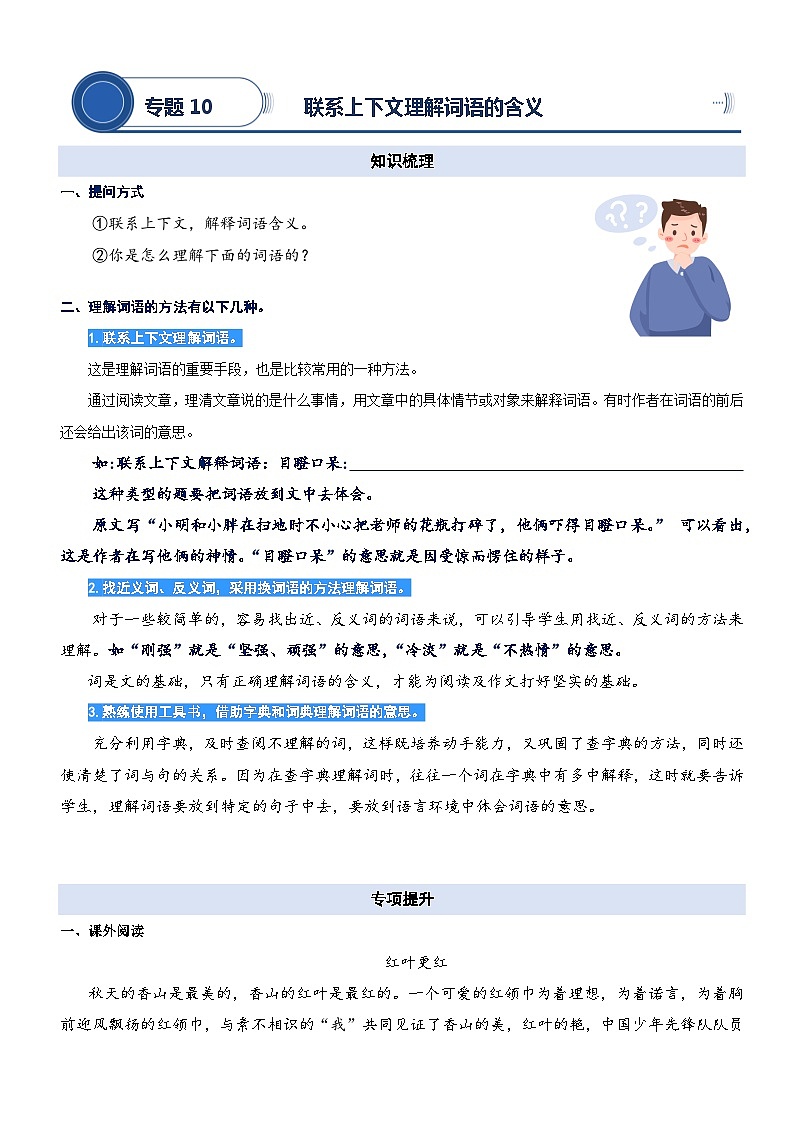 统编版语文二升三暑期提升讲练 专题10.联系上下文理解词语含义01