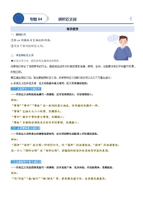 统编版语文二升三暑期提升讲练 专题04.辨析近义词