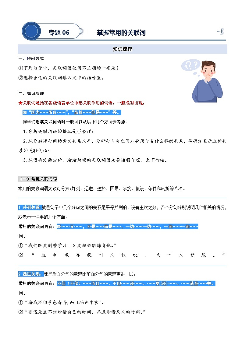统编版语文二升三暑期提升讲练 专题06.掌握常用的关联词01