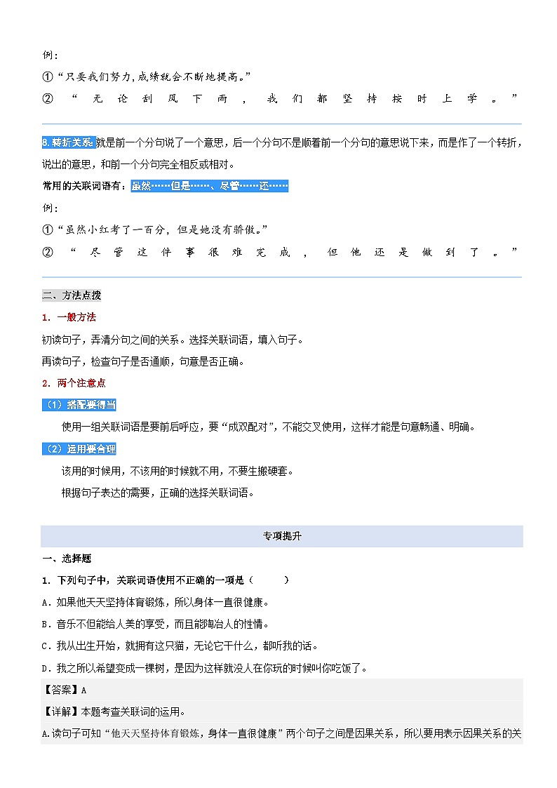统编版语文二升三暑期提升讲练 专题06.掌握常用的关联词03