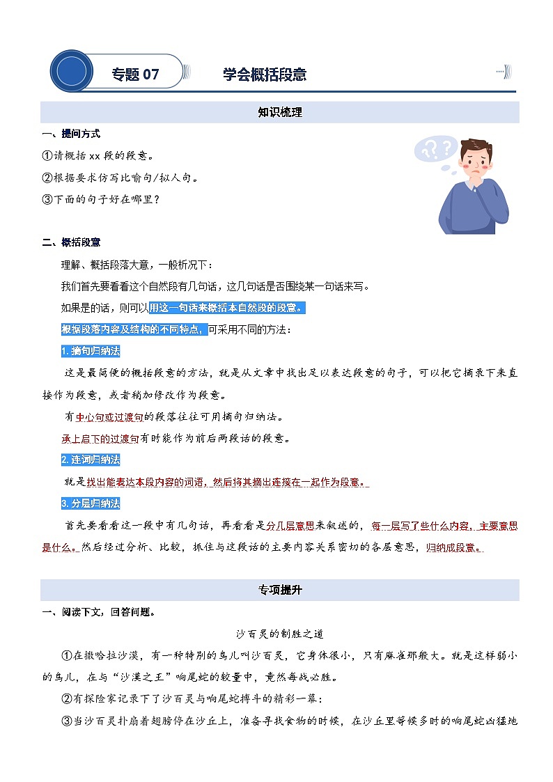 统编版语文二升三暑期提升讲练 专题07.学会概括段意第1页