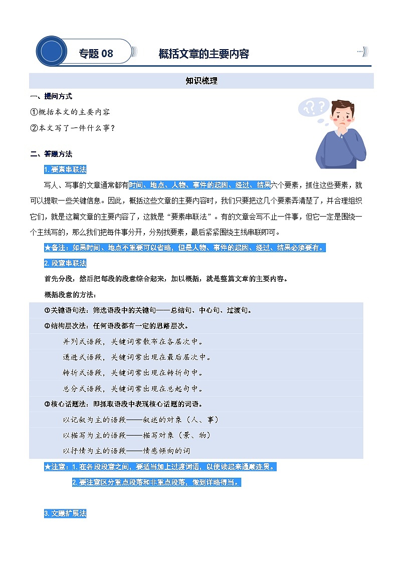 统编版语文二升三暑期提升讲练 专题08.概括文章主要内容第1页
