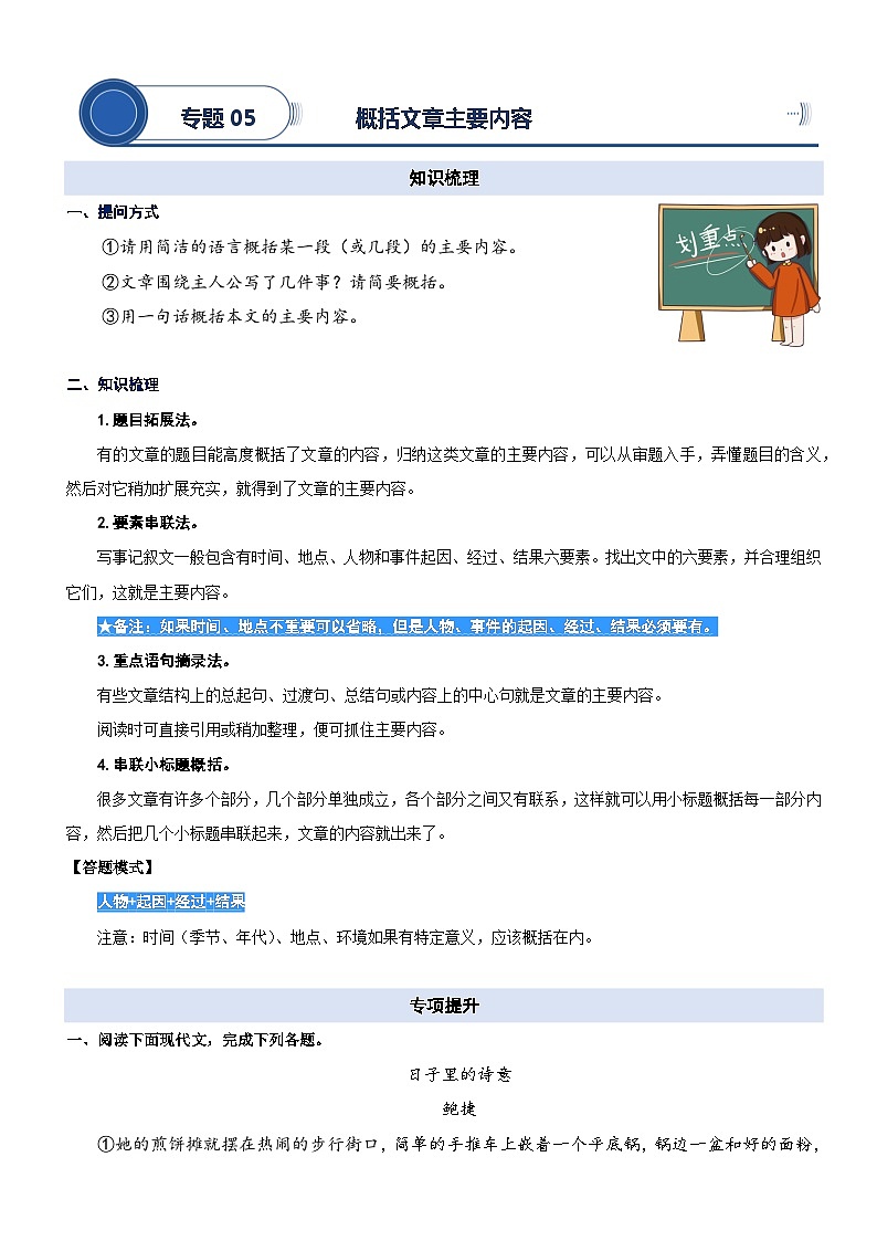 统编版语文五升六暑期提升讲练 专题05.概括文章的主要内容01
