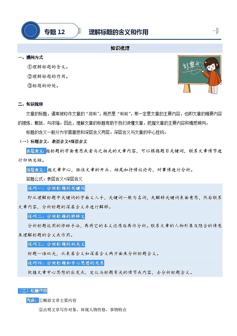 统编版语文五升六暑期提升讲练 专题12.理解标题的含义和作用01