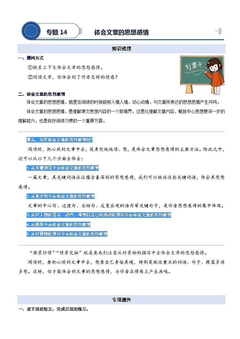 统编版语文五升六暑期提升讲练 专题14.体会文章的思想感情01