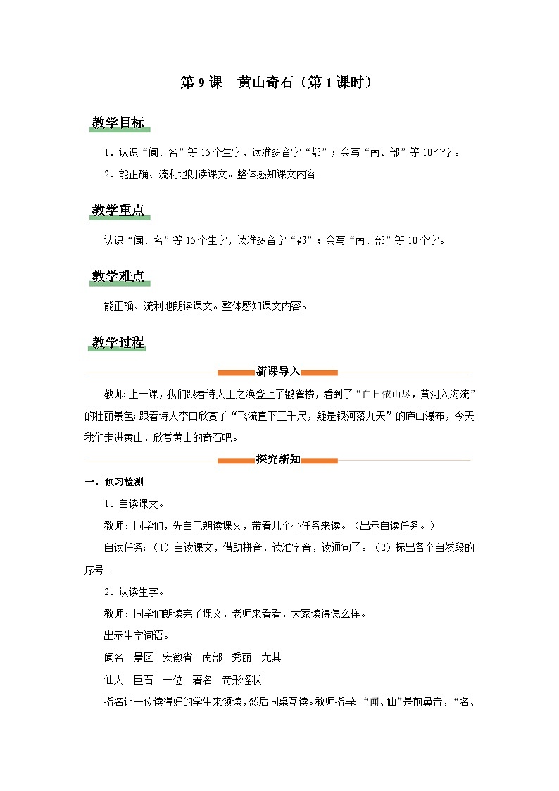 部编版语文二年级上册 第9课　黄山奇石（第1课时 教学设计）01