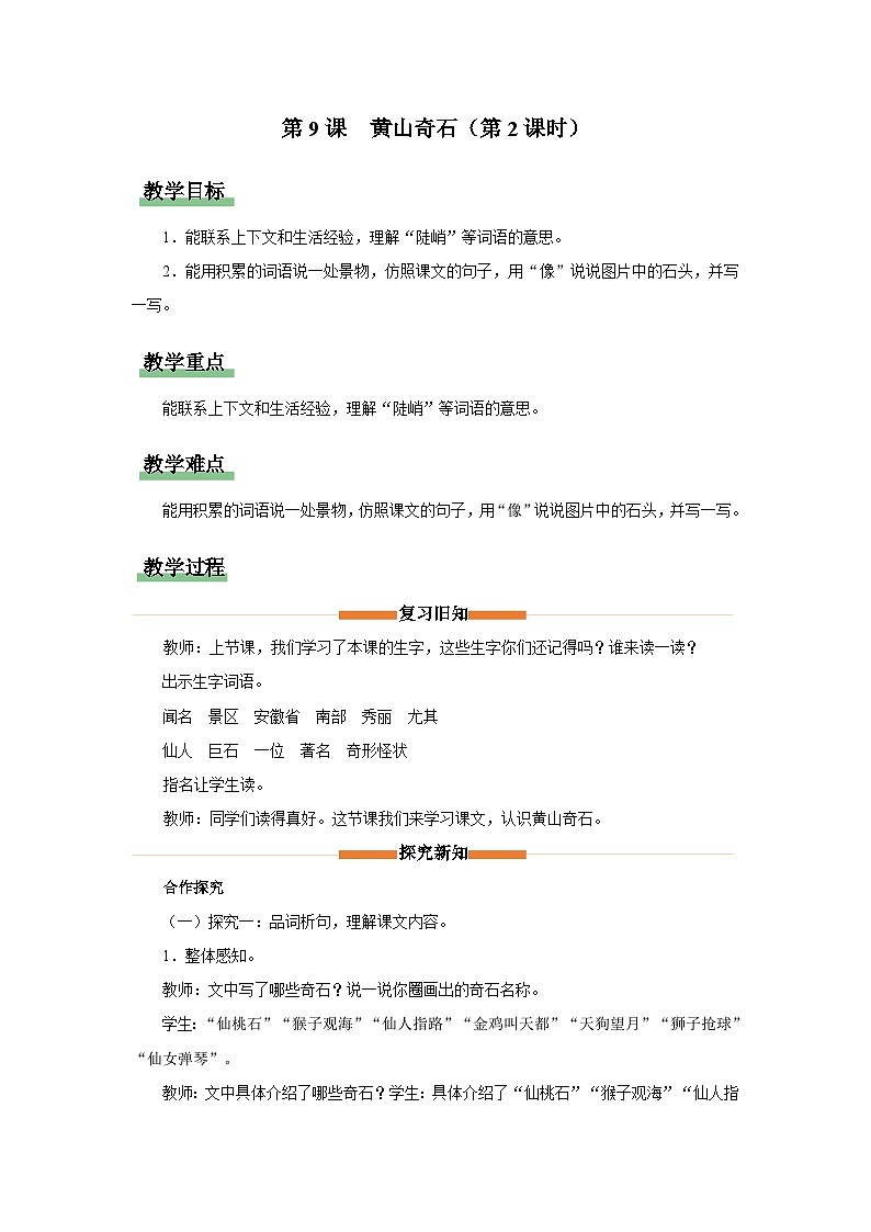 部编版语文二年级上册 第9课　黄山奇石（第2课时 教学设计）第1页