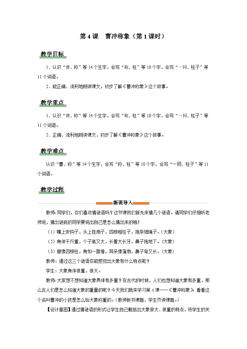 部编版语文二年级上册 第4课　曹冲称象（第1课时 教学设计）第1页