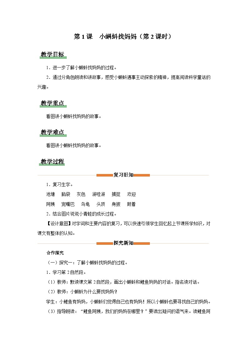 部编版语文二年级上册 第1课　小蝌蚪找妈妈（第2课时 教学设计）第1页