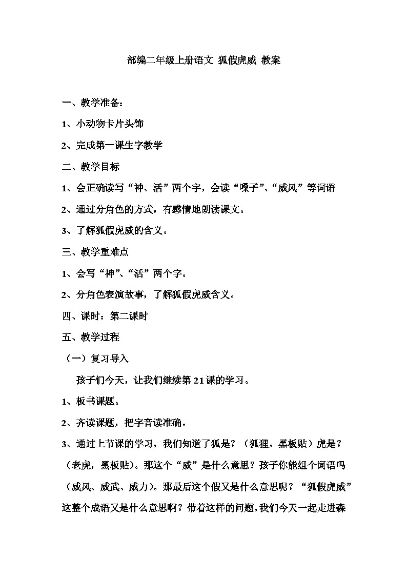 统编版语文二年级上册 22狐假虎威 教案（第二课时）01