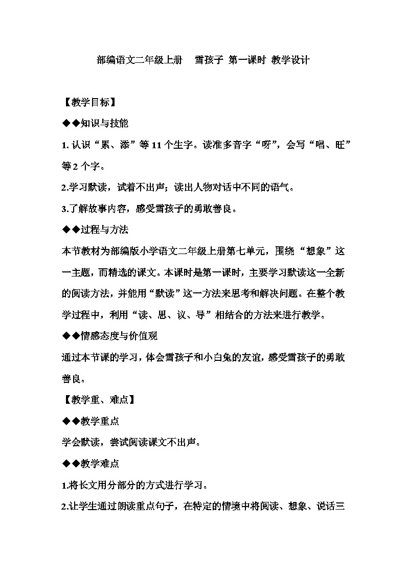 统编版语文二年级上册 21 雪孩子 第一课时 教学设计第1页