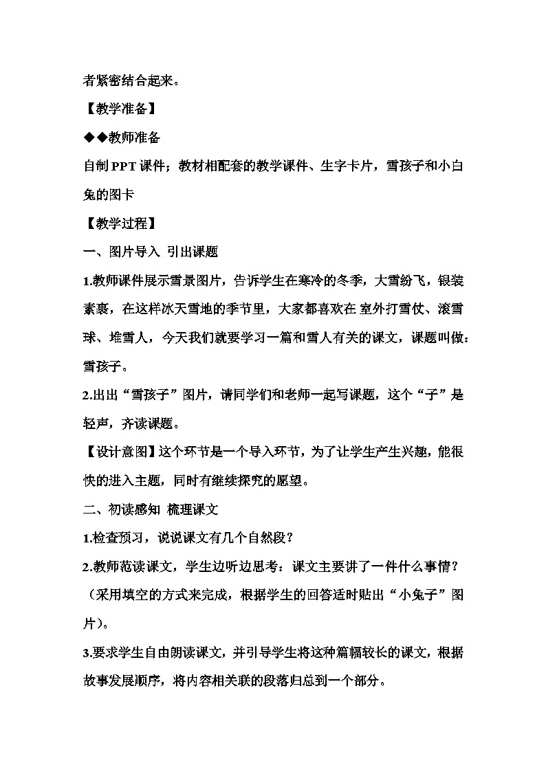 统编版语文二年级上册 21 雪孩子 第一课时 教学设计第2页