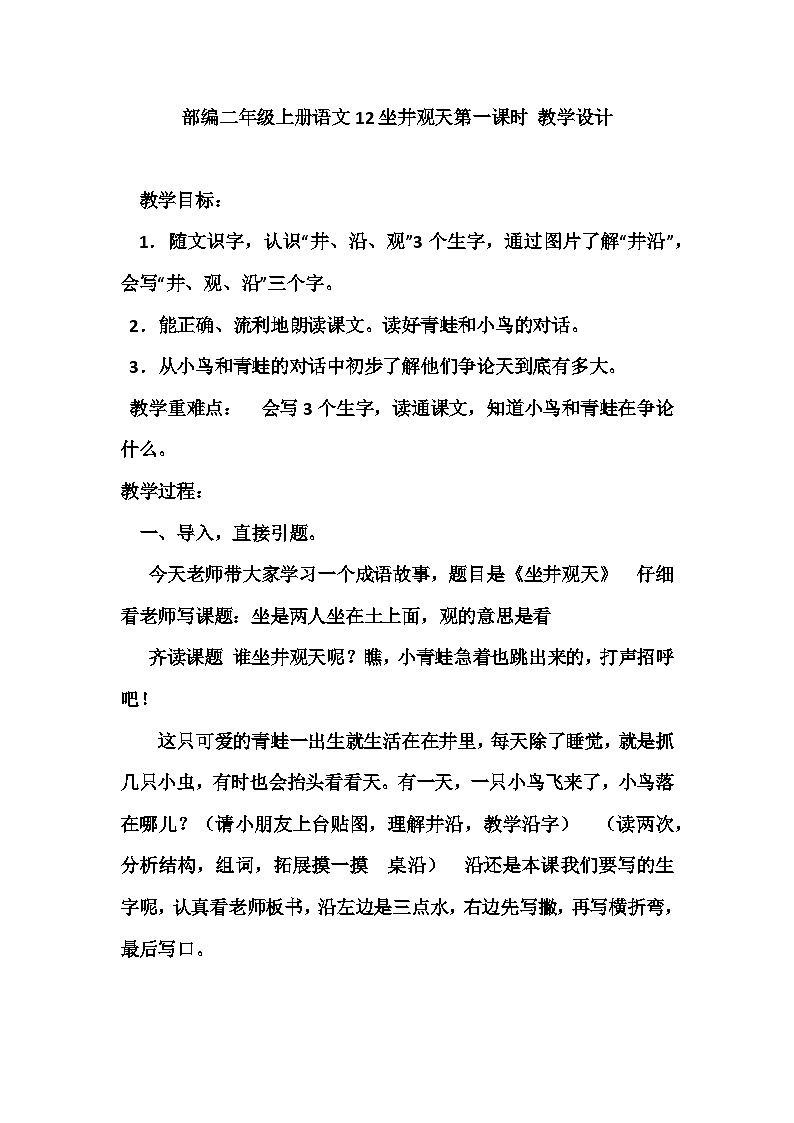 统编版语文二年级上册 12坐井观天 第一课时 教学设计第1页