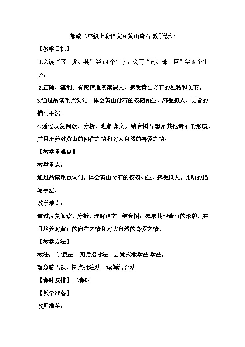 统编版语文二年级上册 9黄山奇石 教学设计（第一课时）01