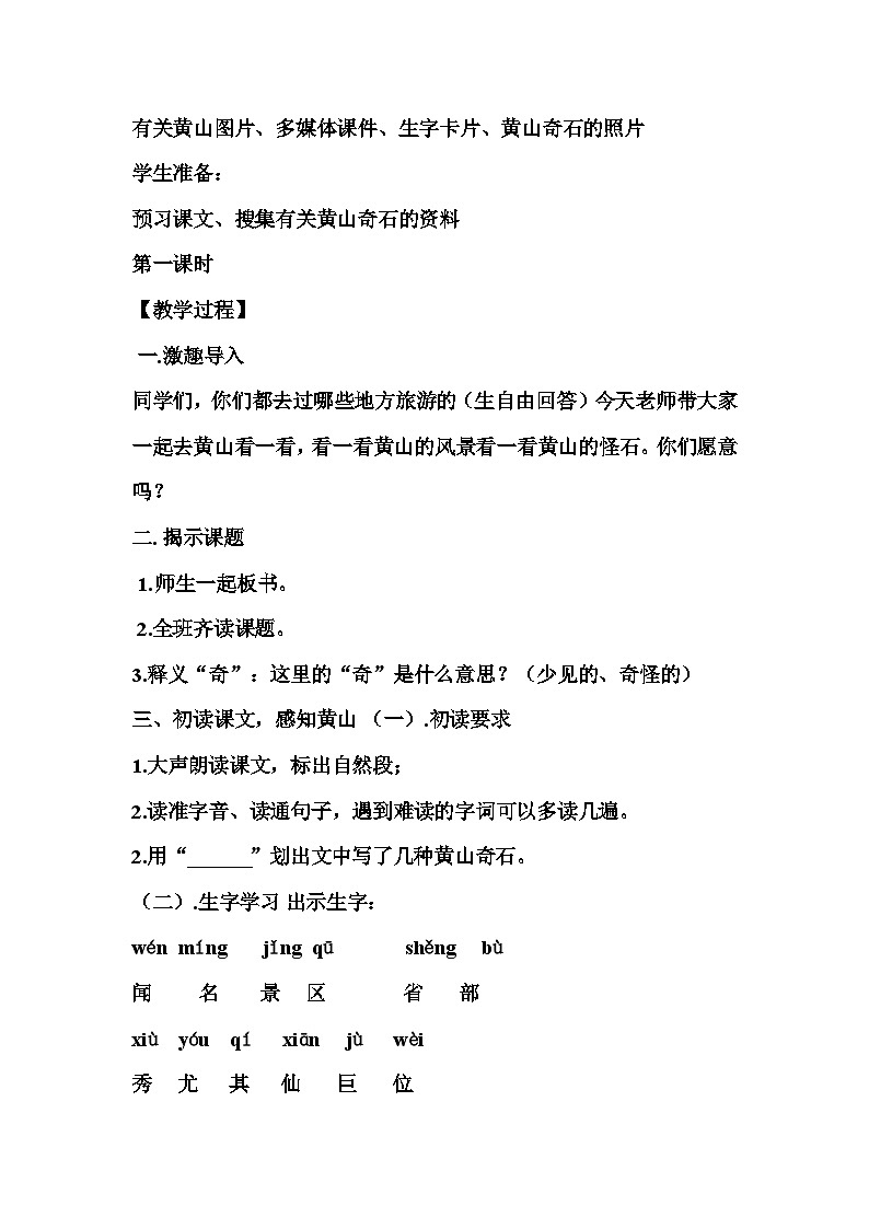 统编版语文二年级上册 9黄山奇石 教学设计（第一课时）02