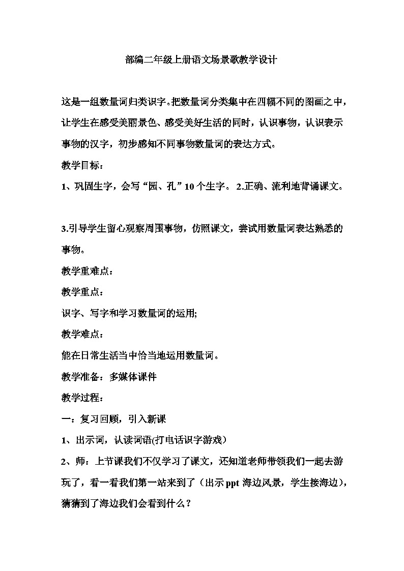 统编版语文二年级上册 1场景歌教学设计（第二课时）01