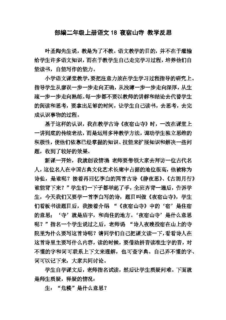 统编版语文二年级上册  19 夜宿山寺 教学反思+习题（无答案）01