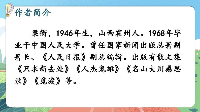 【核心素养】部编版小学语文六年级上册 20 青山不老  课件+教案（含教学反思） +素材06