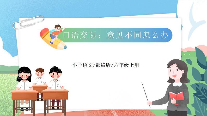 【核心素养】部编版小学语文六年级上册 口语交际：意见不同怎么办  课件+教案（含教学反思） +素材02