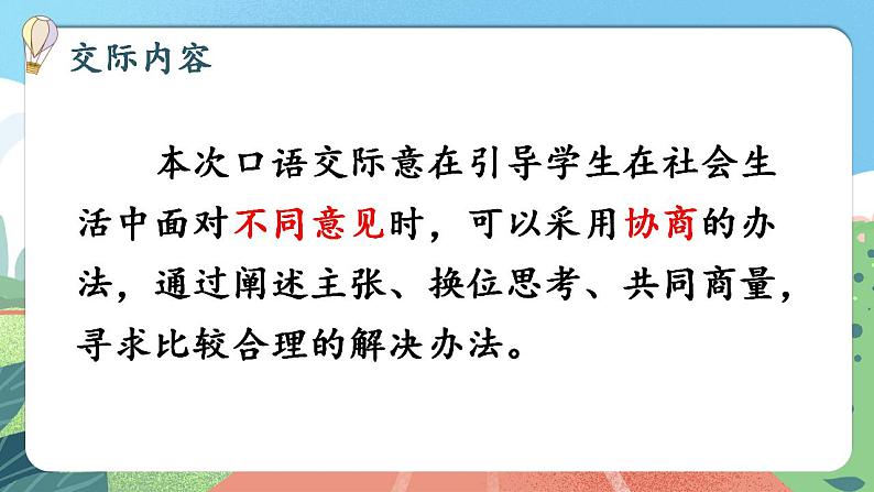 【核心素养】部编版小学语文六年级上册 口语交际：意见不同怎么办  课件+教案（含教学反思） +素材04