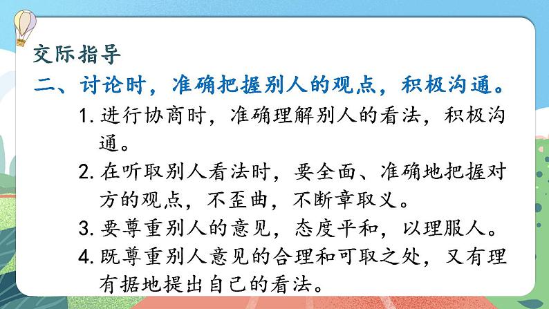 【核心素养】部编版小学语文六年级上册 口语交际：意见不同怎么办  课件+教案（含教学反思） +素材06