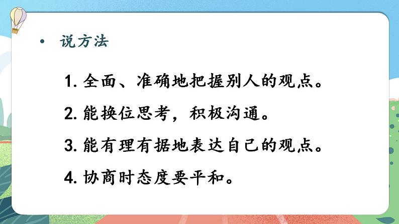 【核心素养】部编版小学语文六年级上册 口语交际：意见不同怎么办  课件+教案（含教学反思） +素材08