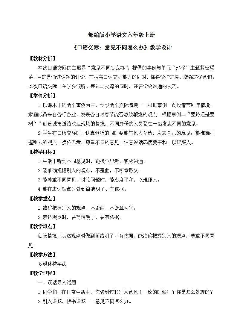【核心素养】部编版小学语文六年级上册 口语交际：意见不同怎么办  课件+教案（含教学反思） +素材01
