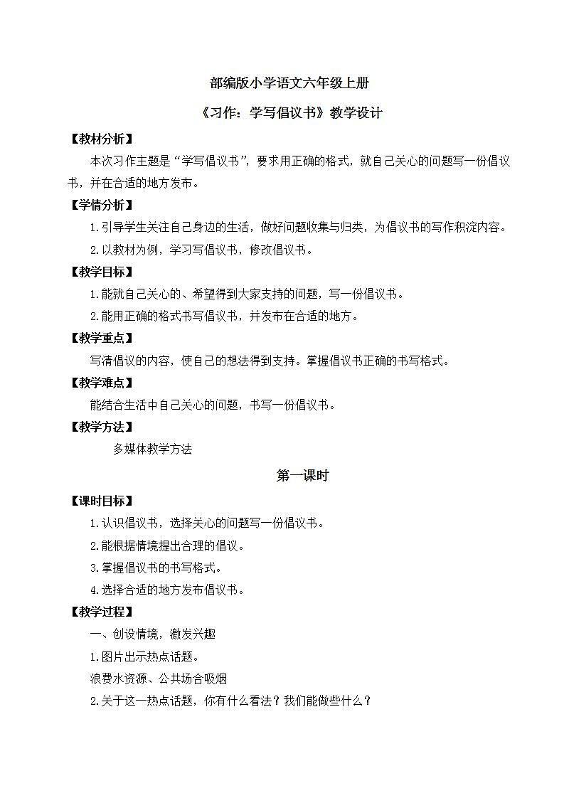 【核心素养】部编版小学语文六年级上册 习作：学写倡议书  课件+教案（含教学反思） +素材01