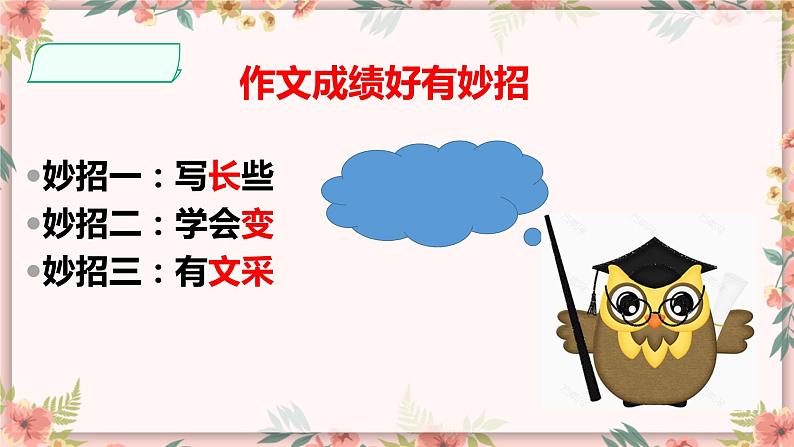 2019年统编版小学语文高分作文技巧复习课件PPT第3页