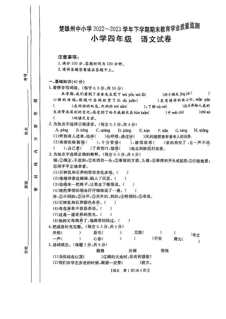 云南省楚雄彝族自治州2022-2023学年四年级下学期期末质量监测语文试卷第1页